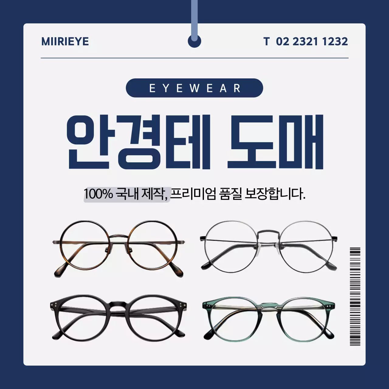 남색 깔끔 안경 광고
