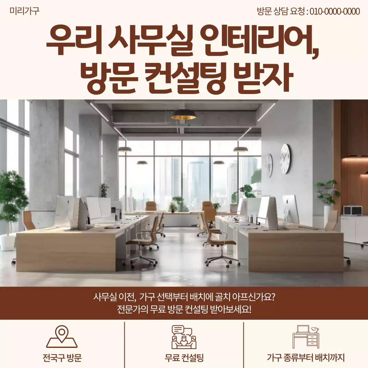 베이지 깔끔 사무실 인테리어 안내