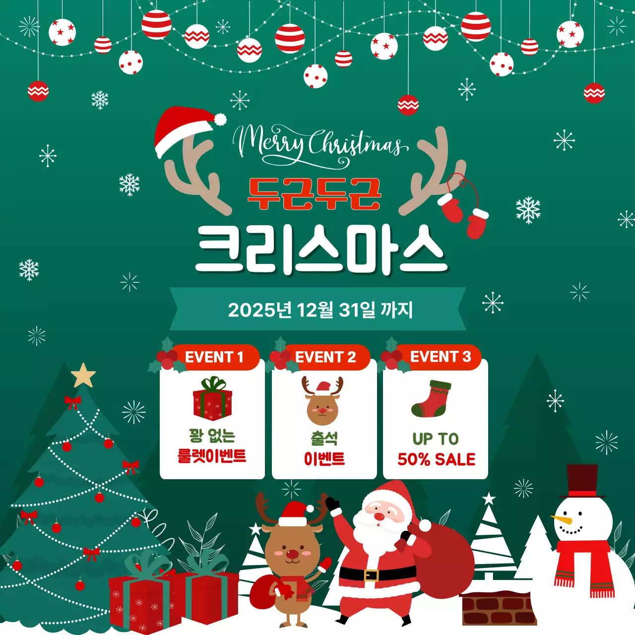 초록 아기자기한 크리스마스 이벤트