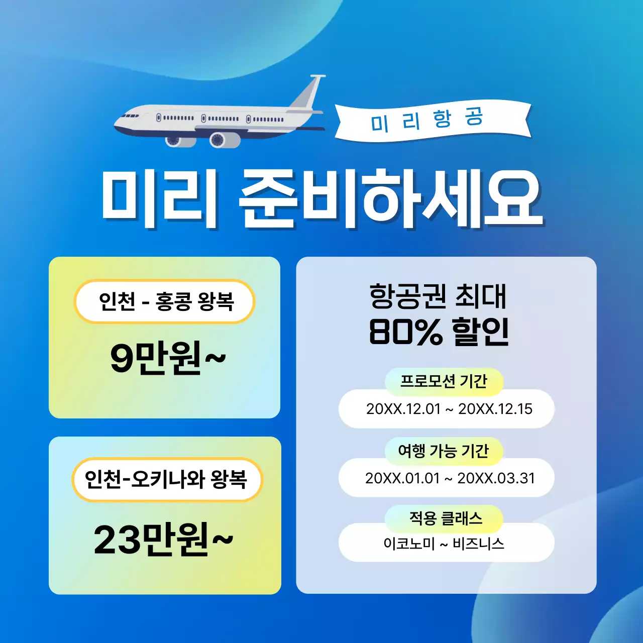 파랑 모던 항공권 할인 광고