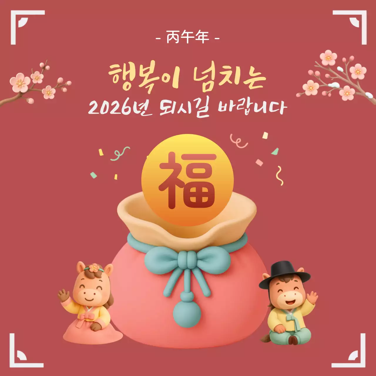 붉은말띠 귀여운 새해 복 인사