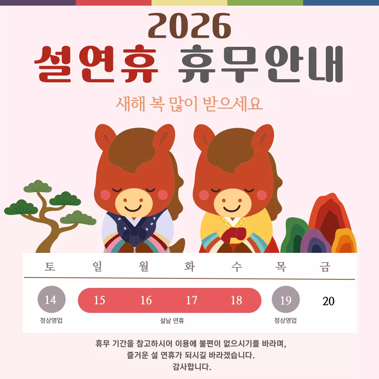 핑크 아기자기한 설날 휴무 안내