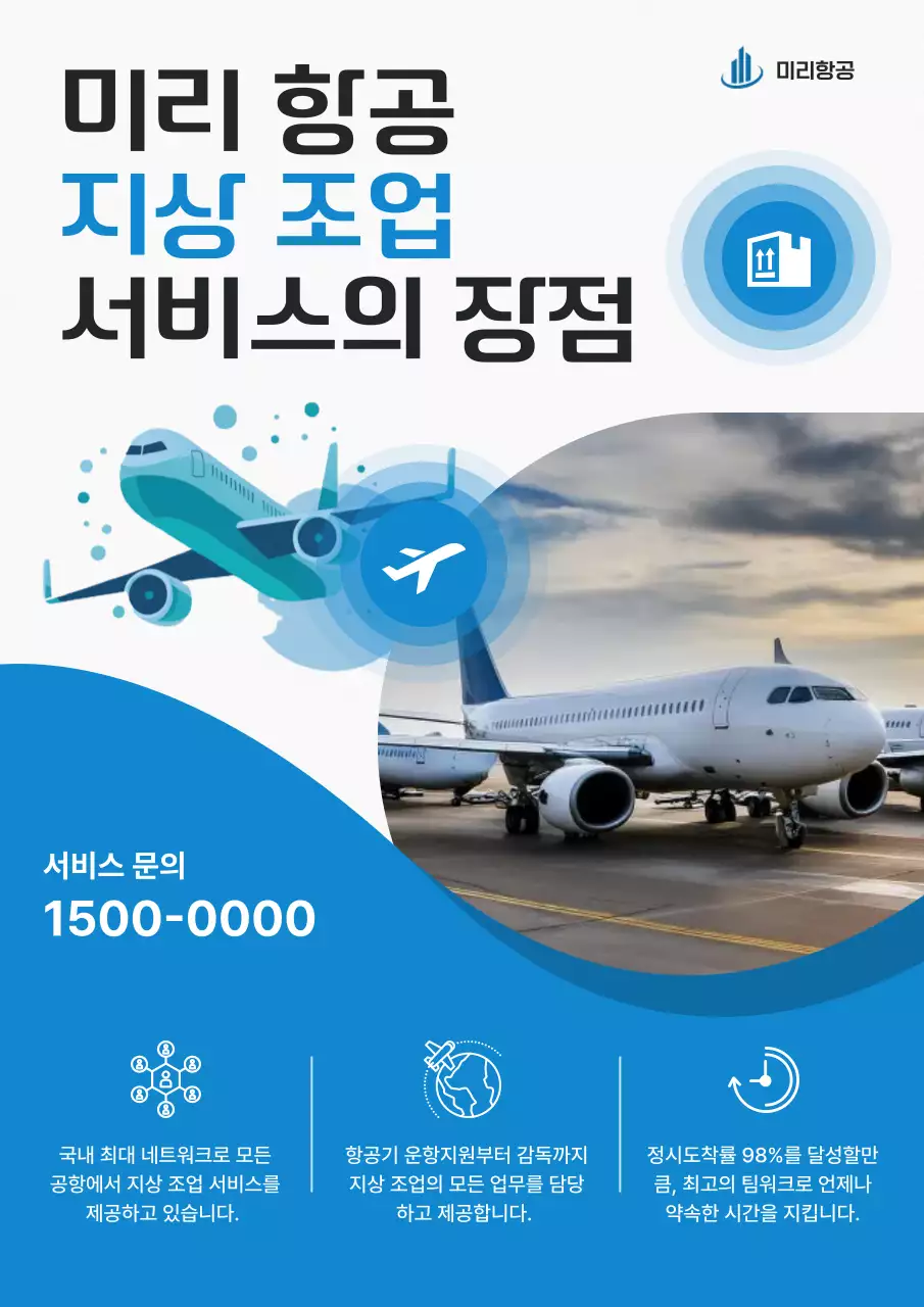 하늘색 모던 항공 서비스 홍보