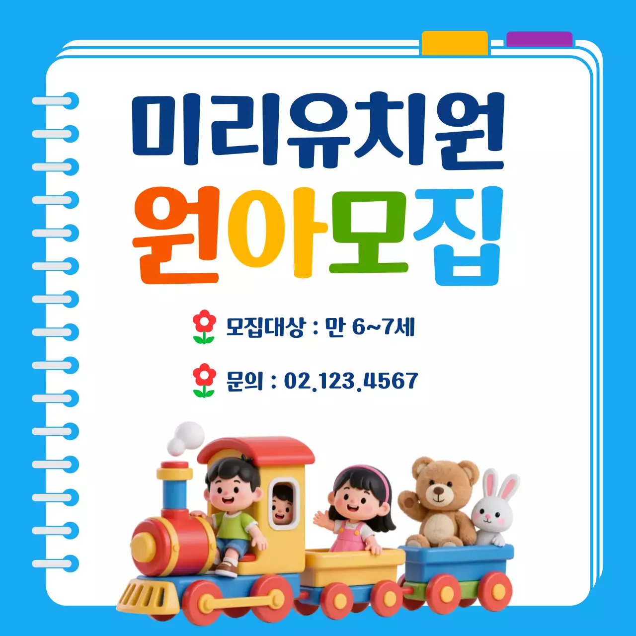 파랑 아기자기한 유치원 모집