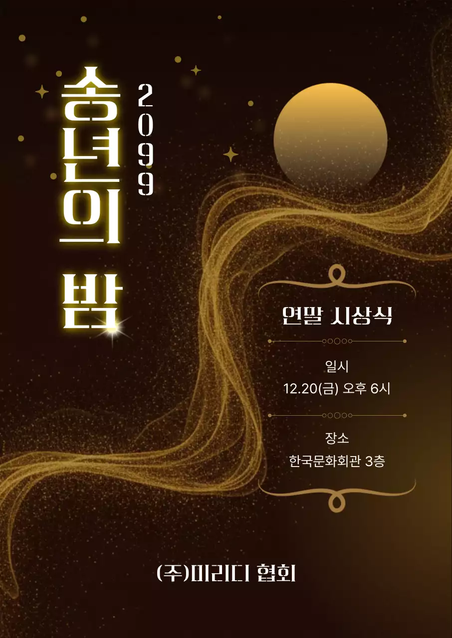 골드 럭셔리 연말 시상식 안내