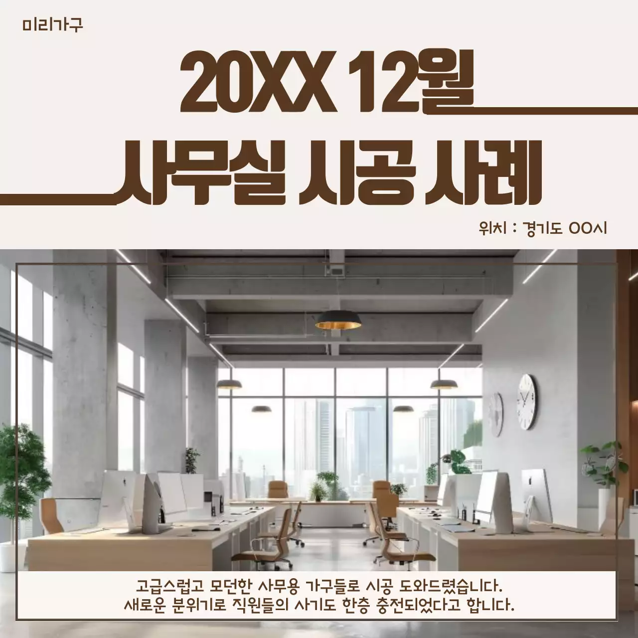 베이지 모던 사무실 시공 사례 광고