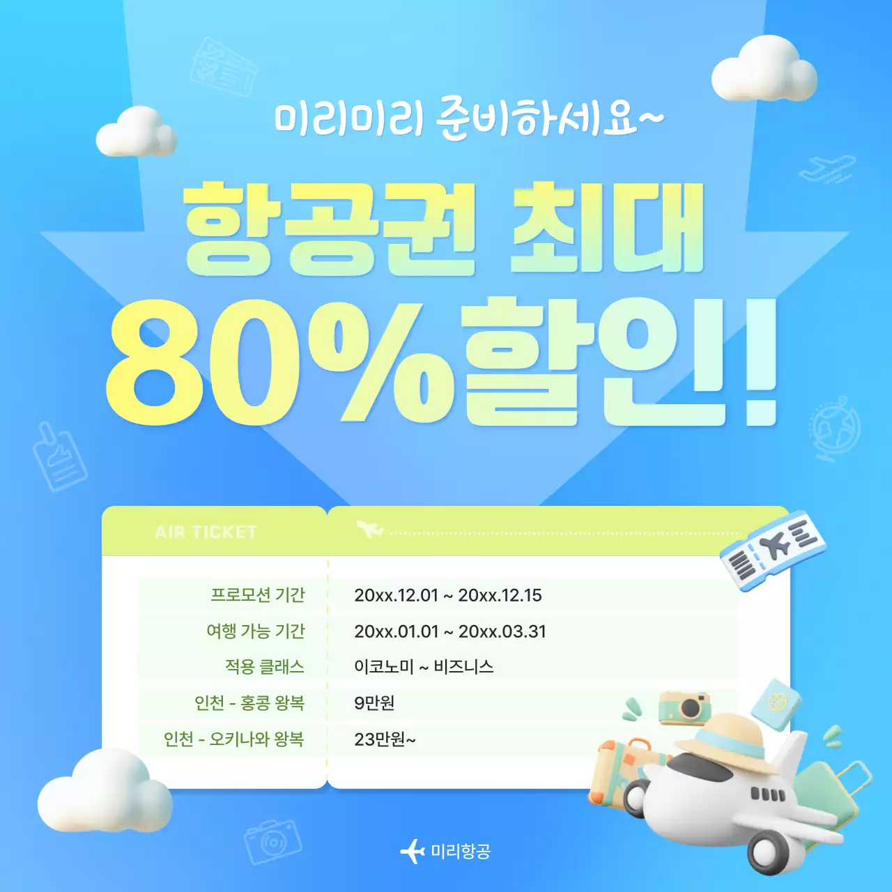 하늘색 심플 여행 할인