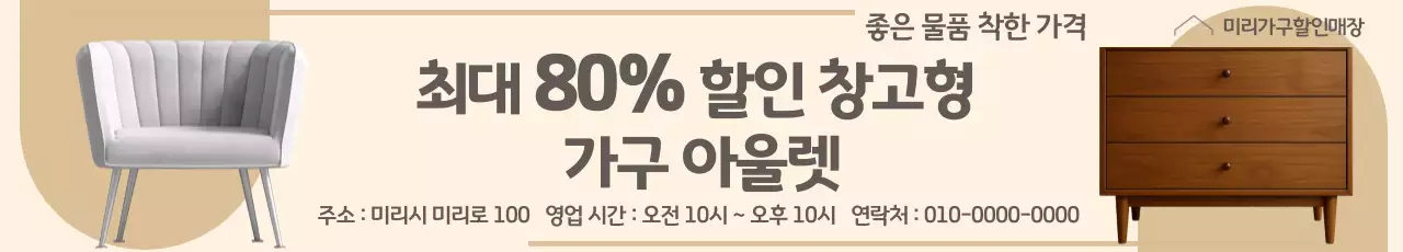베이지 심플 가구 할인 행사