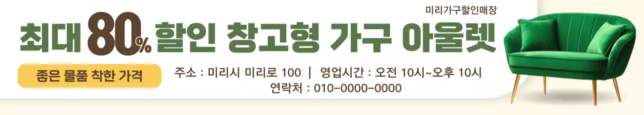 초록 모던 가구 광고