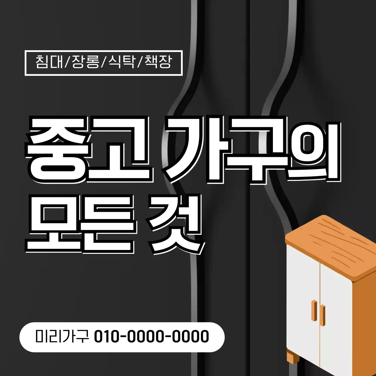 검정 심플 가구 광고