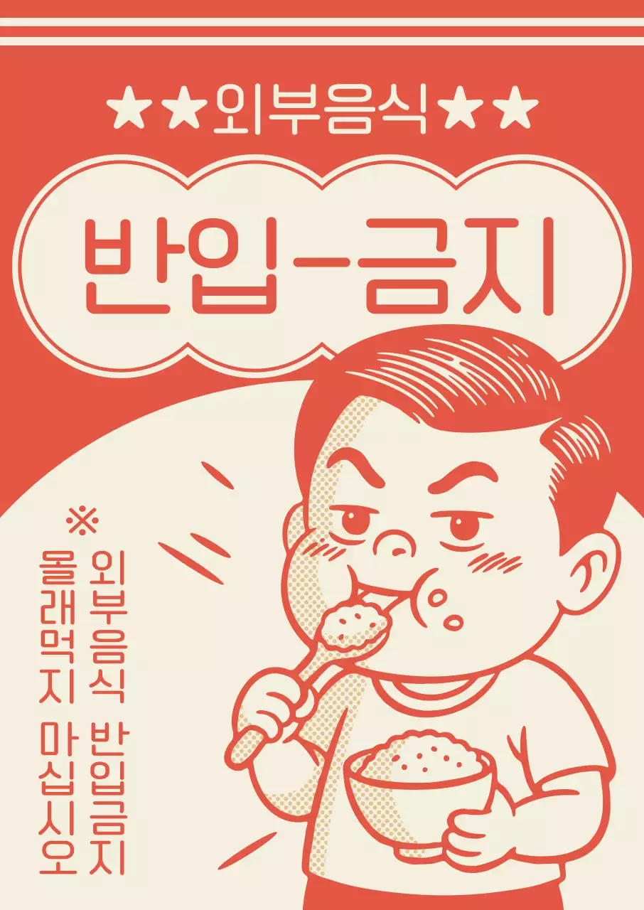 주황색의 레트로 외부음식 반입금지 안내서