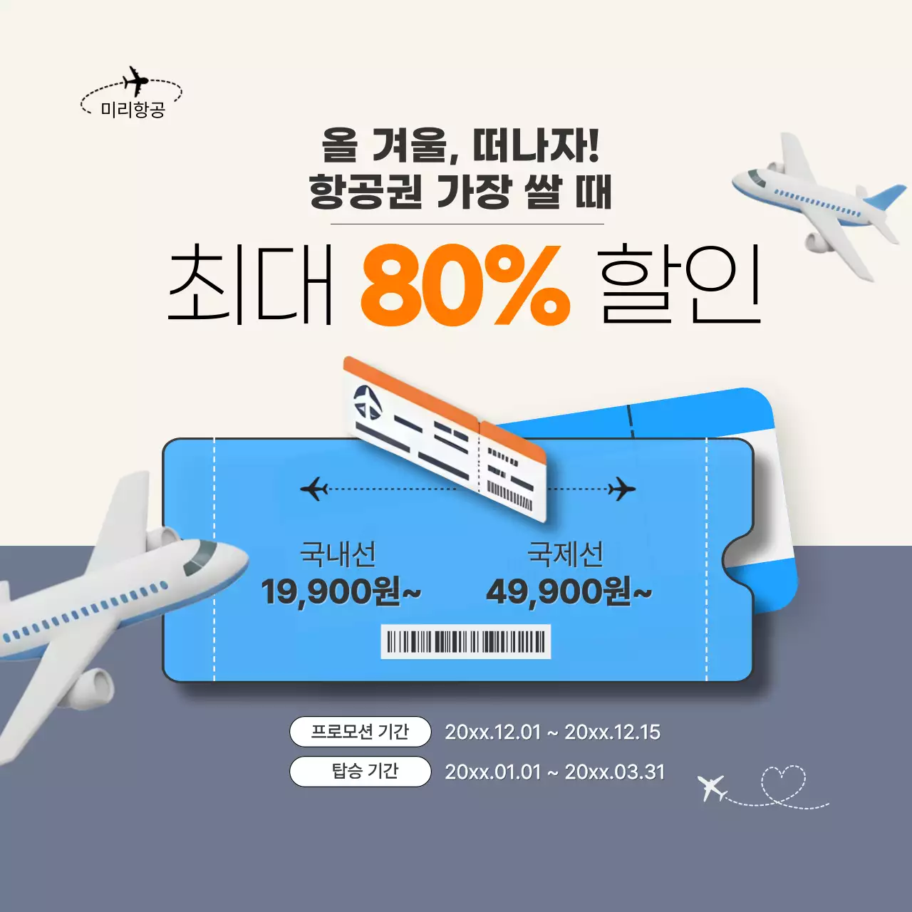 베이지 모던 여행 항공권 프로모션