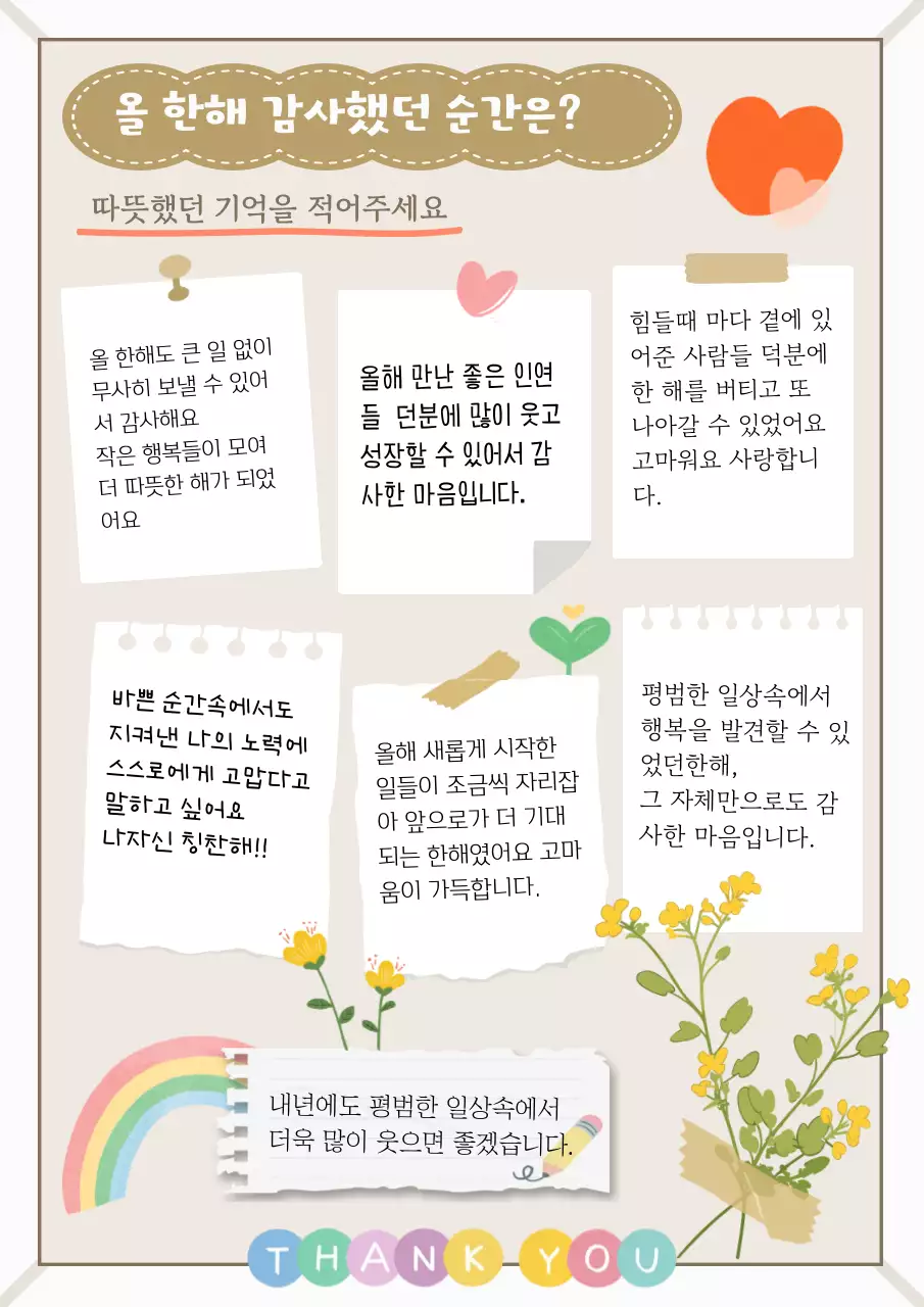 베이지 아기자기한 감사 응원