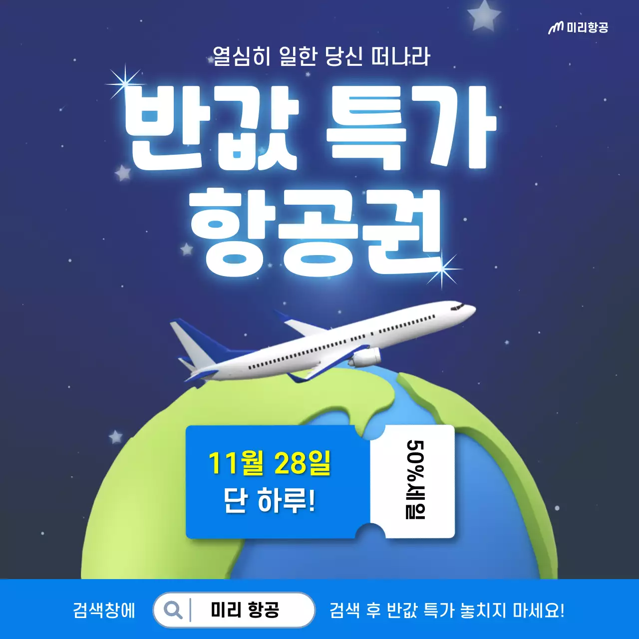 파랑 귀여운 항공권할인 홍보