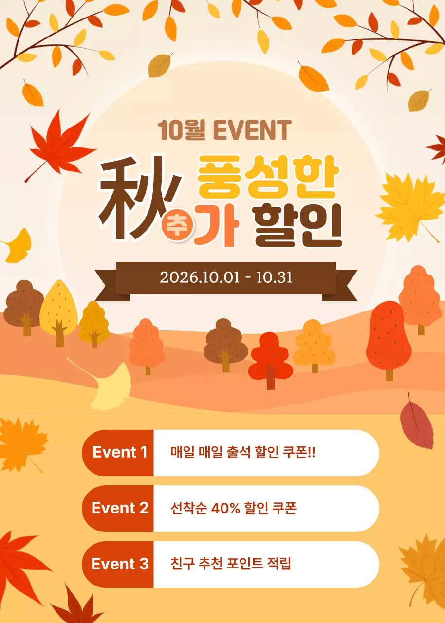 주황 레트로  추석 가을 할인 행사