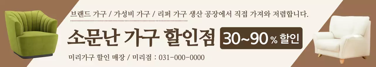 갈색 깔끔 가구 할인