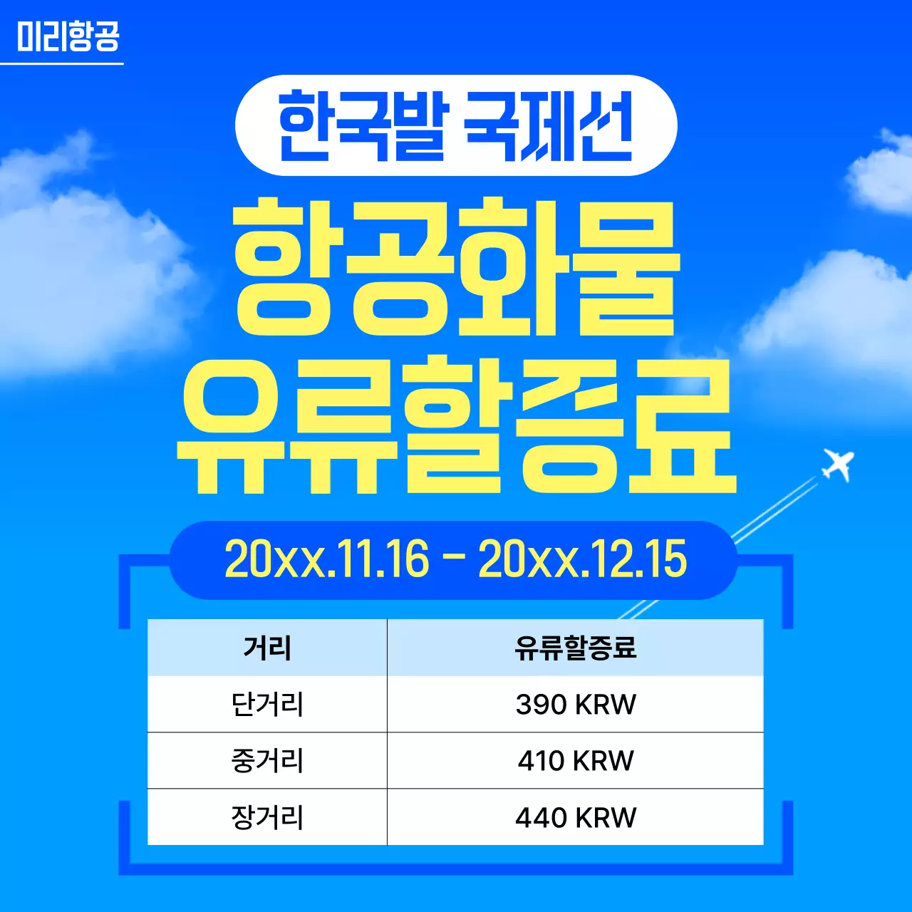 파랑 모던 항공화물 요금 안내