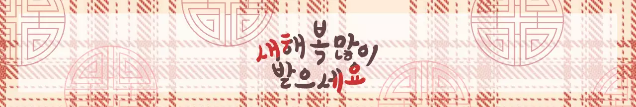 전통적인 새해인사