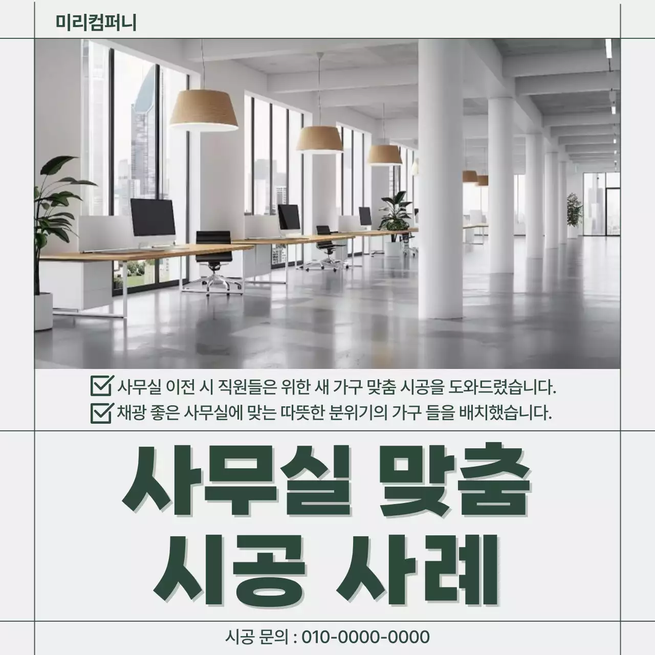 회색 모던 사무실 시공