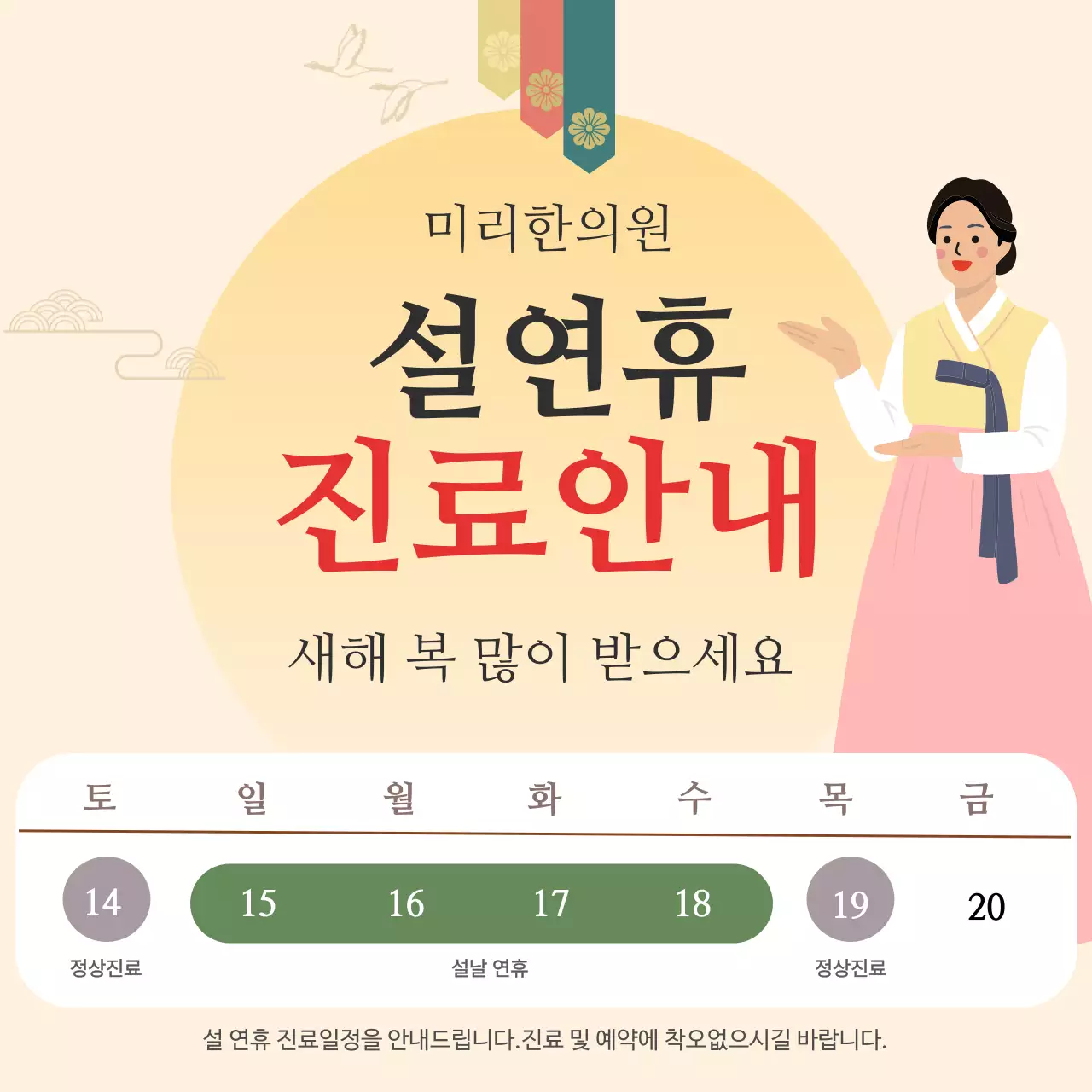 베이지 전통 설날 휴진 안내