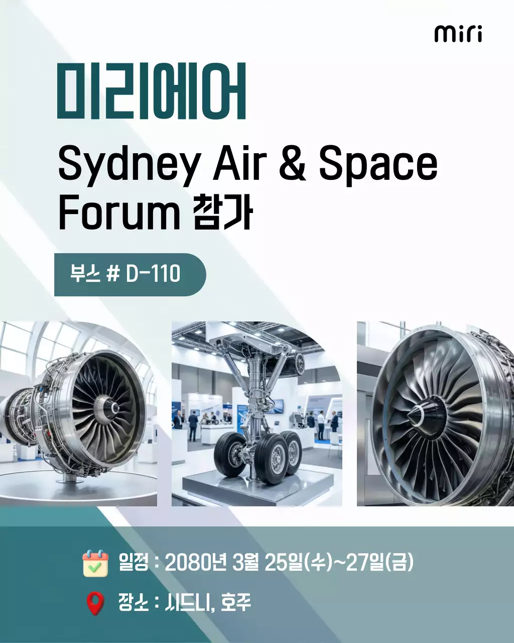 민트 모던 항공 전시회 홍보