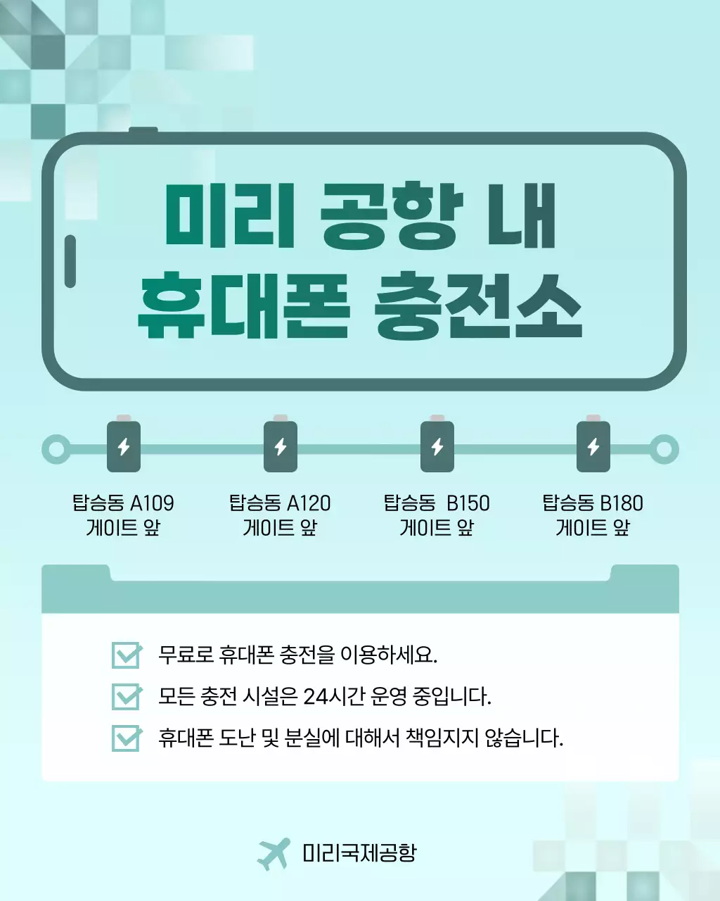 민트 모던 공항 핸드폰 충전소 안내