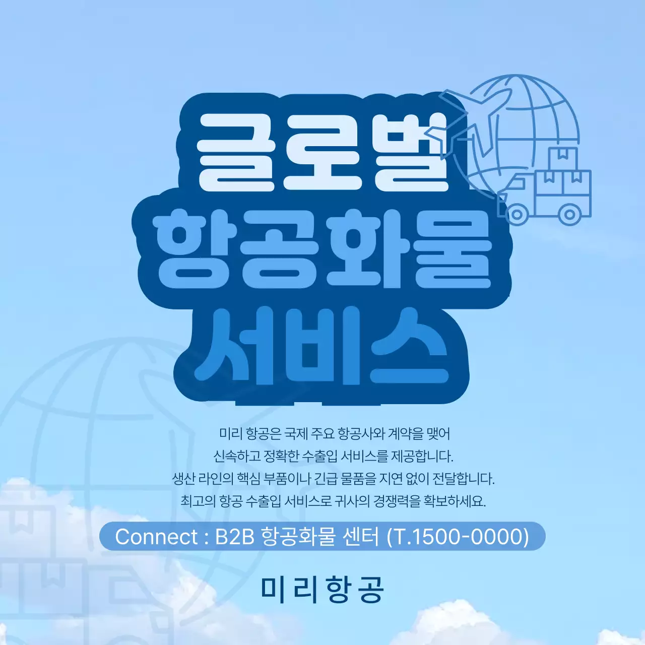 하늘색 깔끔 물류 광고