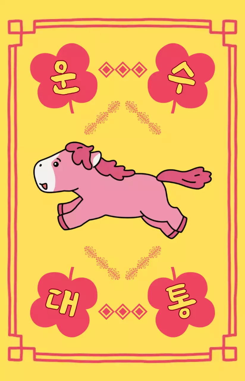 노란색 빨간색의 아기자기한 부적스타일 운수대통 응원용