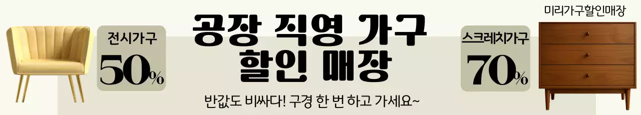 베이지 심플 가구 할인 행사