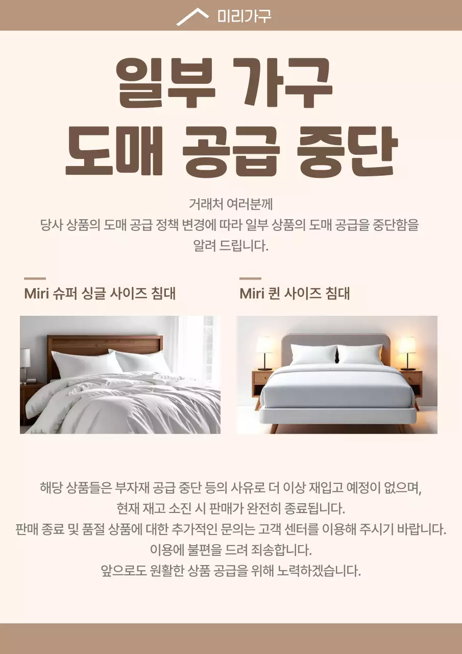 베이지 깔끔 가구 공급 공지