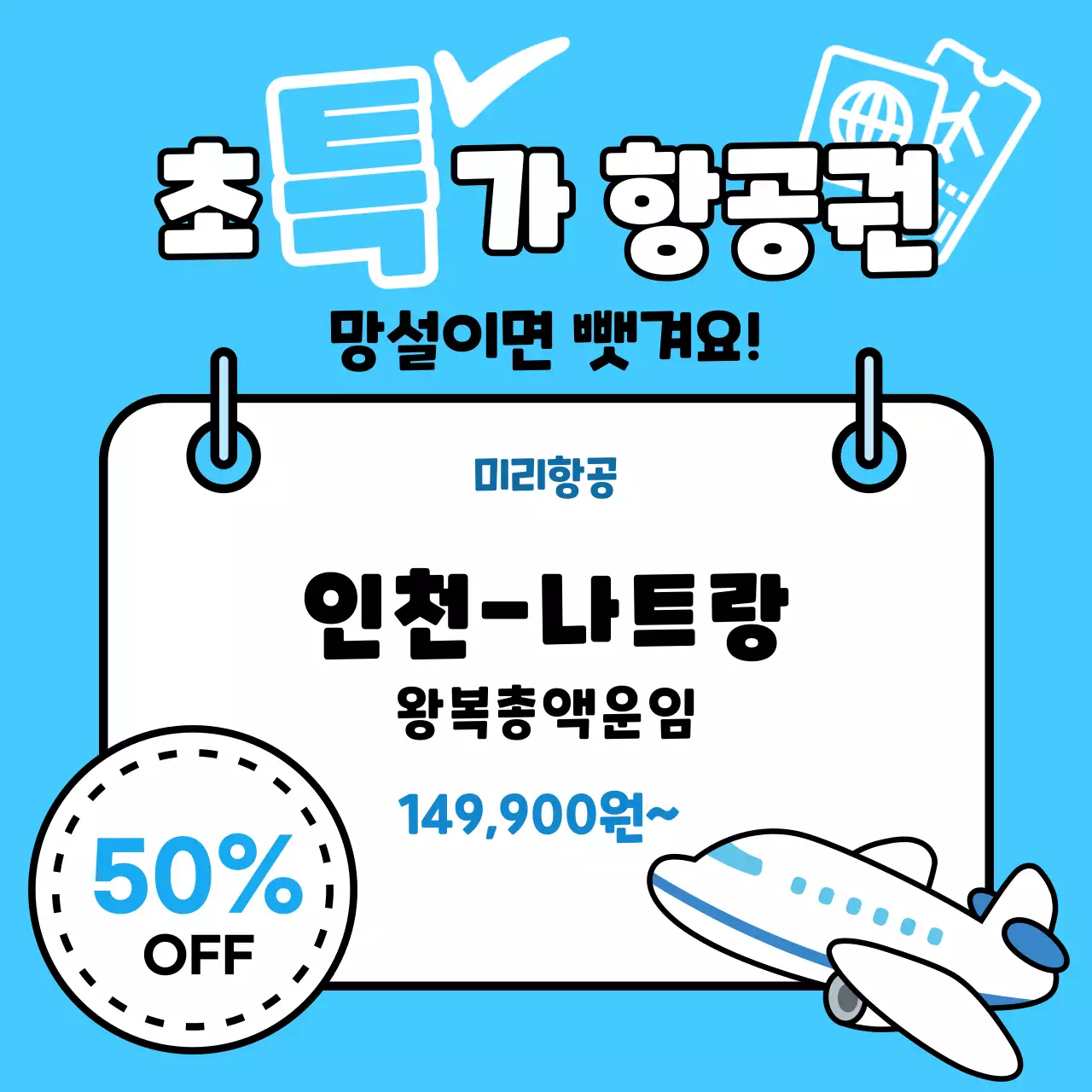 하늘색 깔끔 항공권 할인