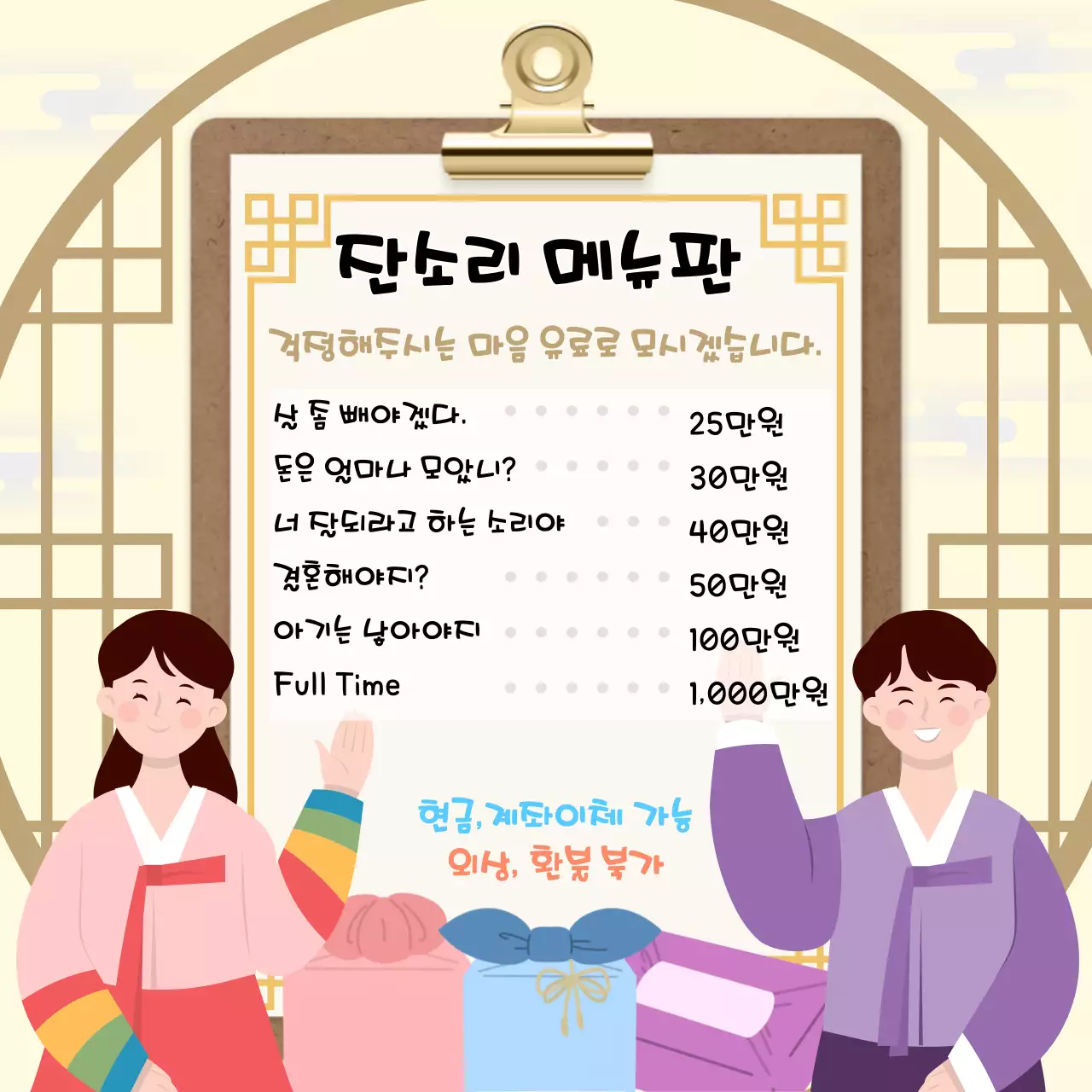 베이지 병맛 잔소리 메뉴판