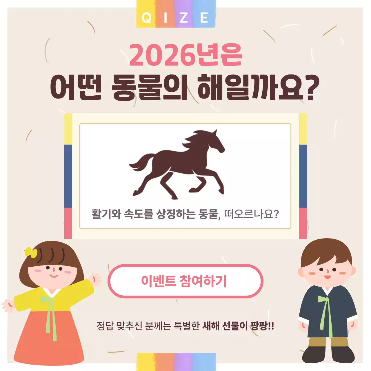 베이지 아기자기한 새해 퀴즈 이벤트 홍보
