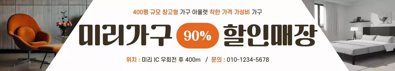 주황색의 모던한 가구 할인 매장 광고