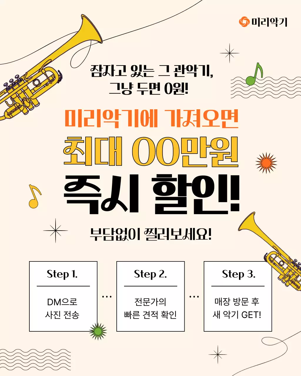 베이지 심플 악기 보상판매 할인 행사