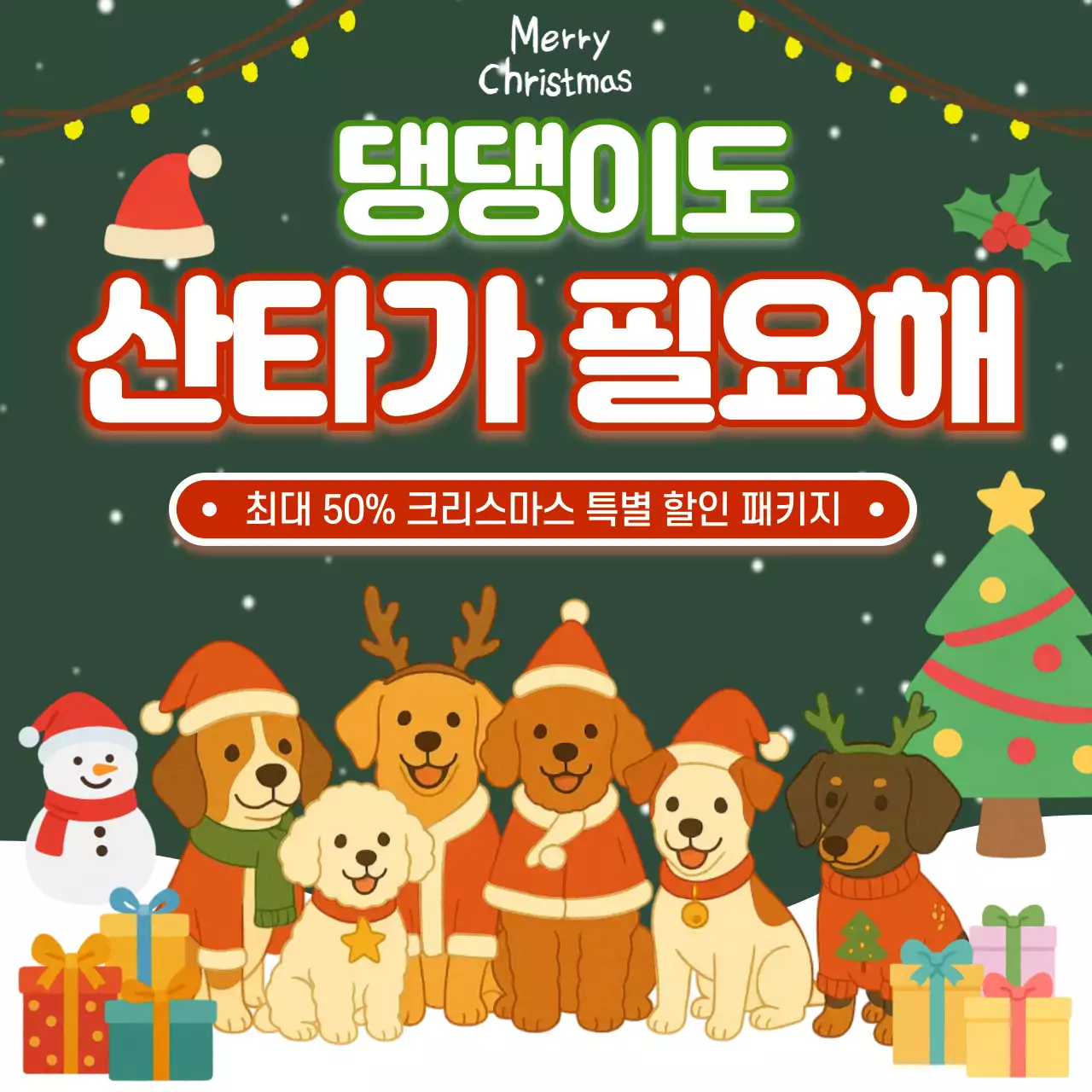 초록 아기자기한 반려동물 강아지 용품 크리스마스 특별 할인