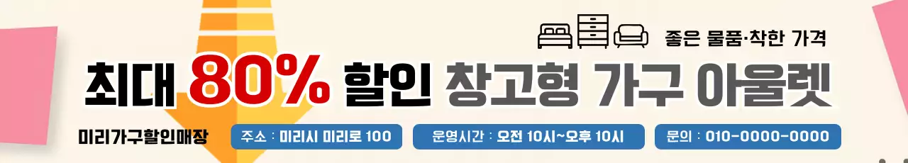 베이지 심플 가구 할인 행사
