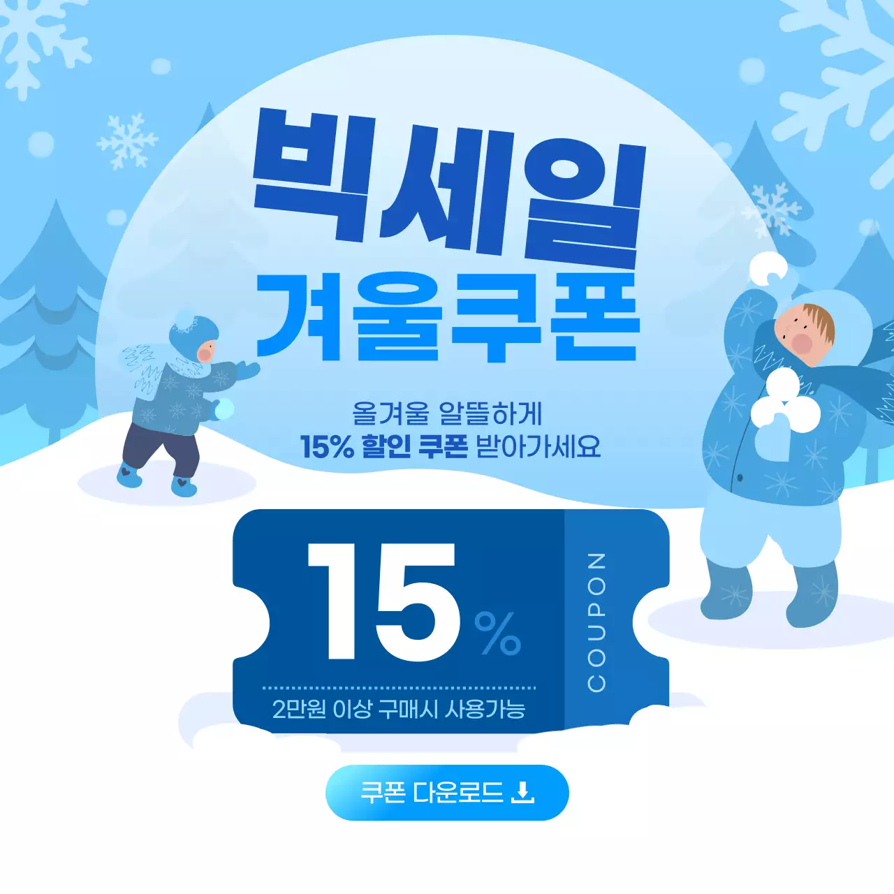 하늘색 모던 겨울 할인 행사