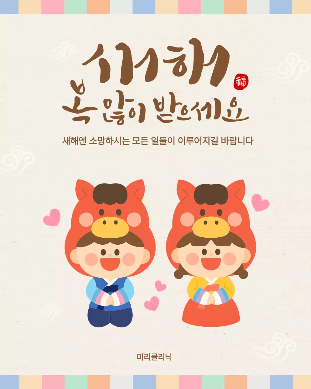 색동 아기자기한 새해 인사