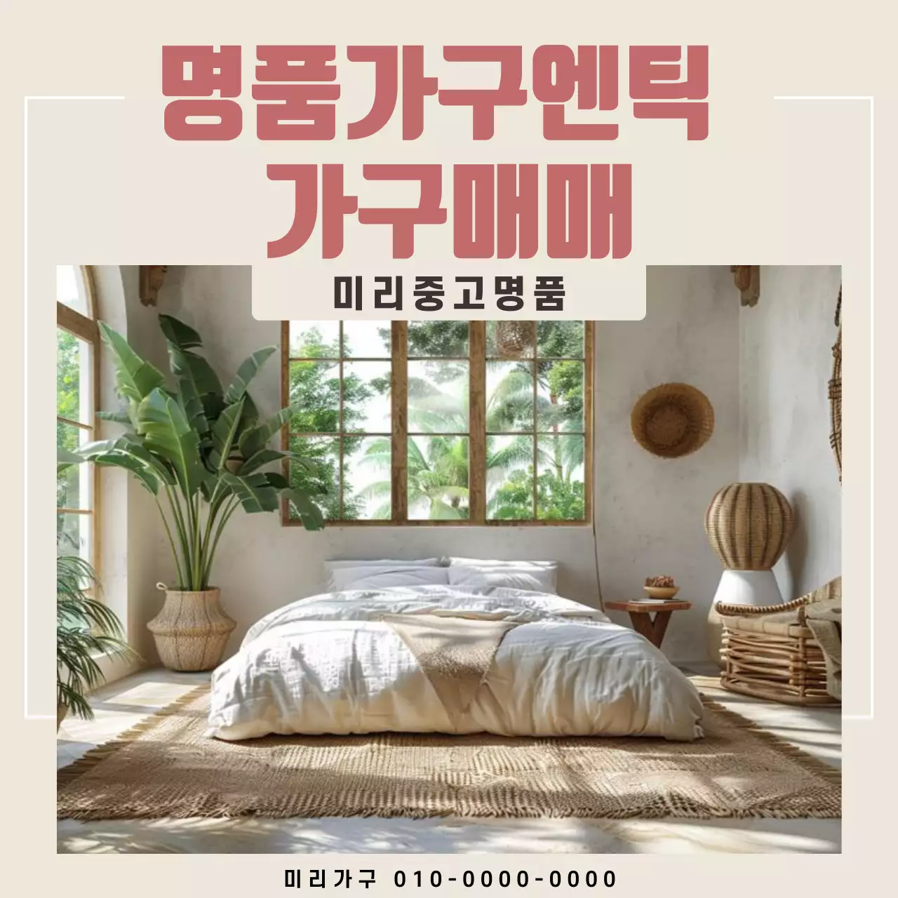 베이지 빈티지 가구 광고