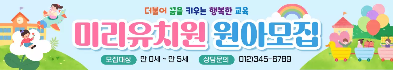하늘색 아기자기한 유치원 모집