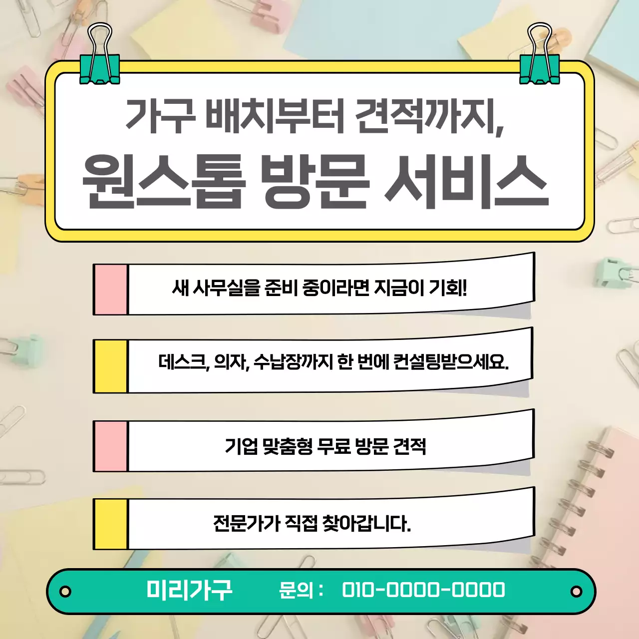 민트 심플 가구 방문 견적 안내