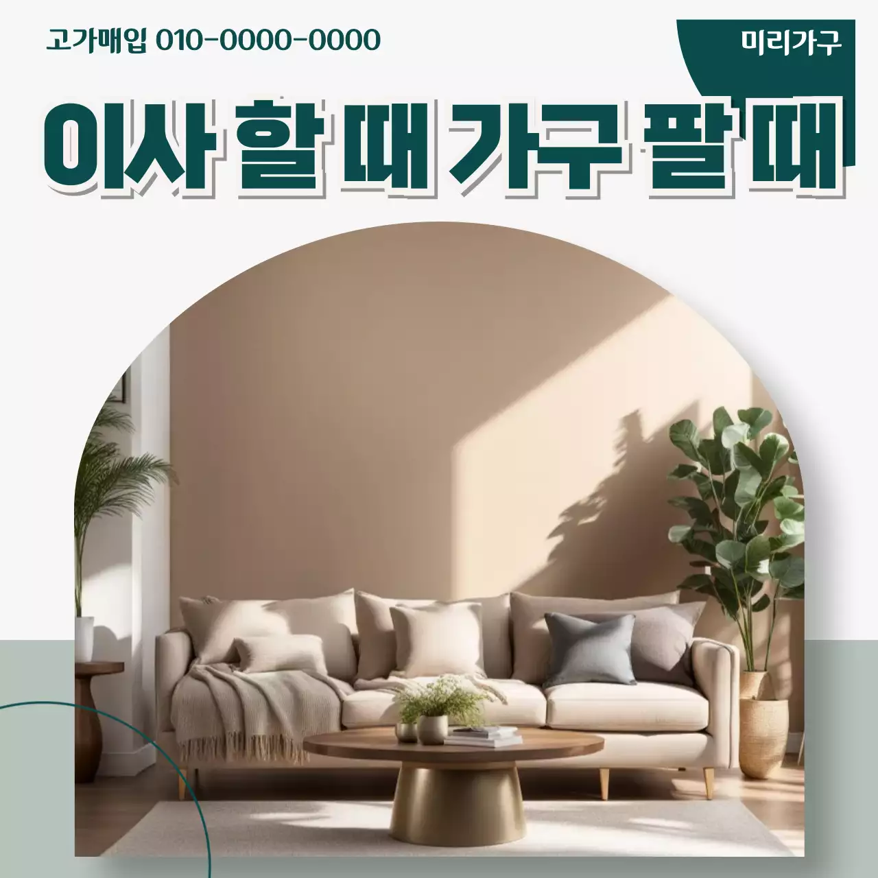 베이지 모던 가구 광고