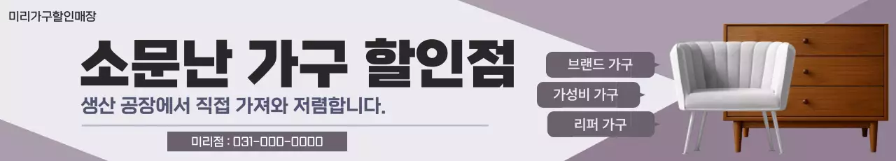 연보라 모던 가구 광고