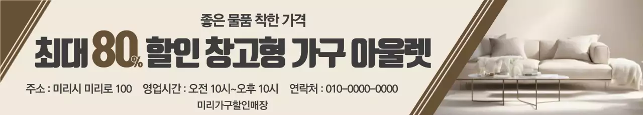 베이지 모던 가구 할인 행사