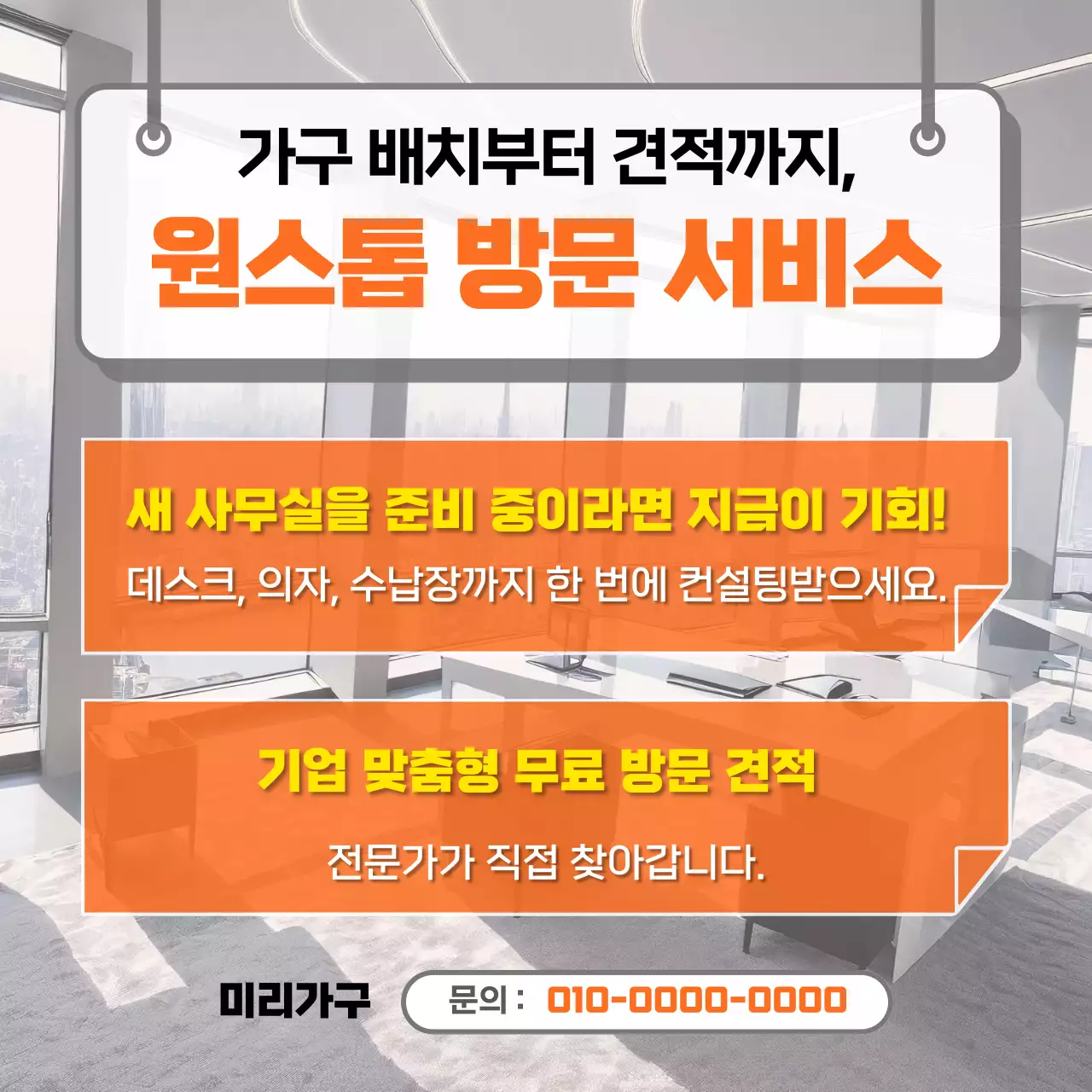 주황 모던 사무실 방문 서비스 홍보