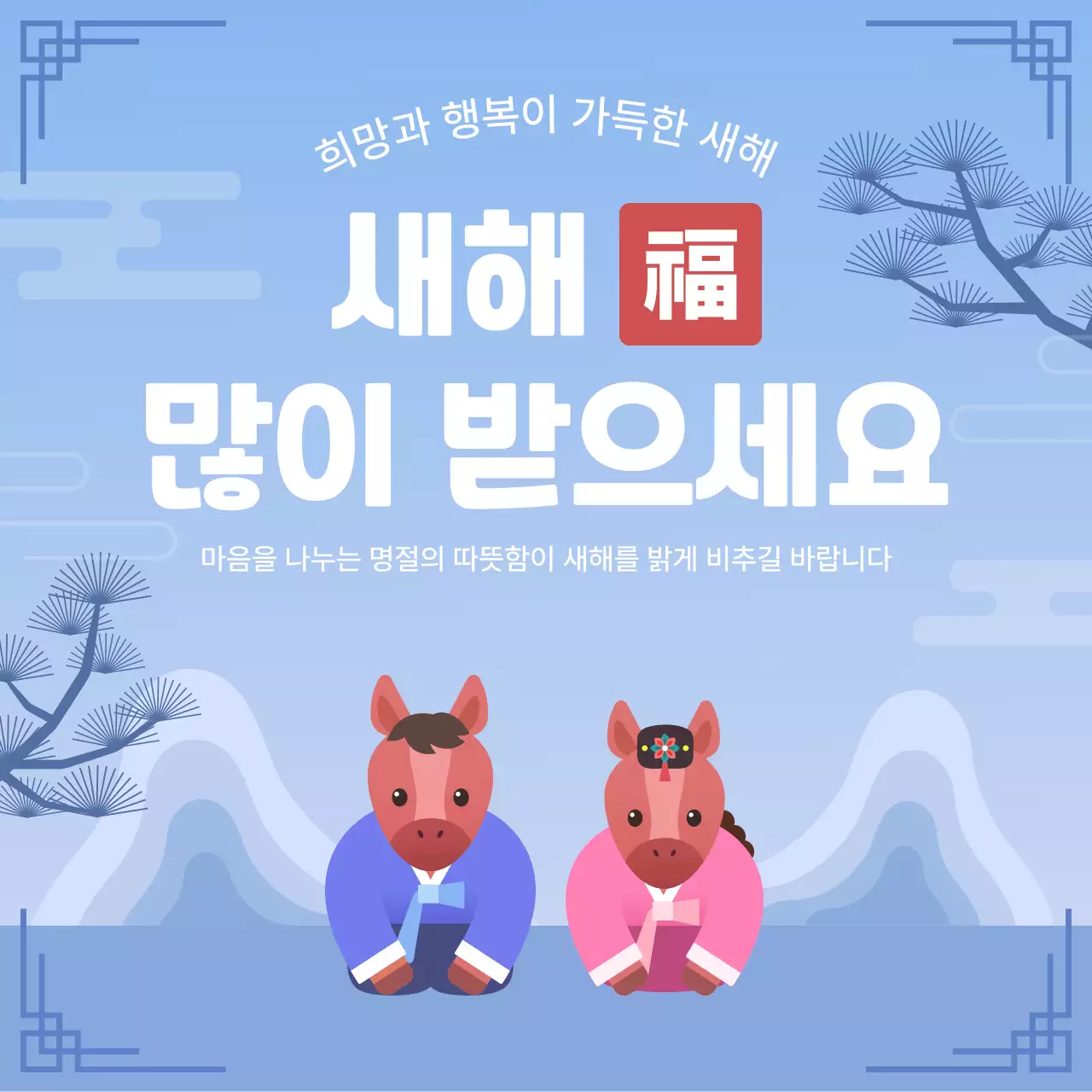 2026년 새해인사 하는 병오년 말 캐릭터