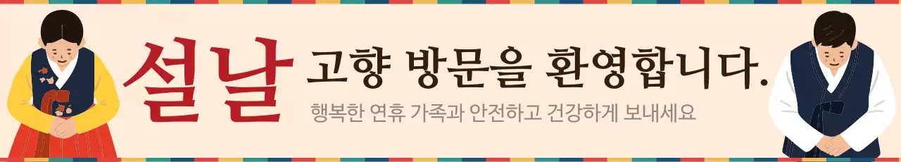 베이지 전통 설날 안내