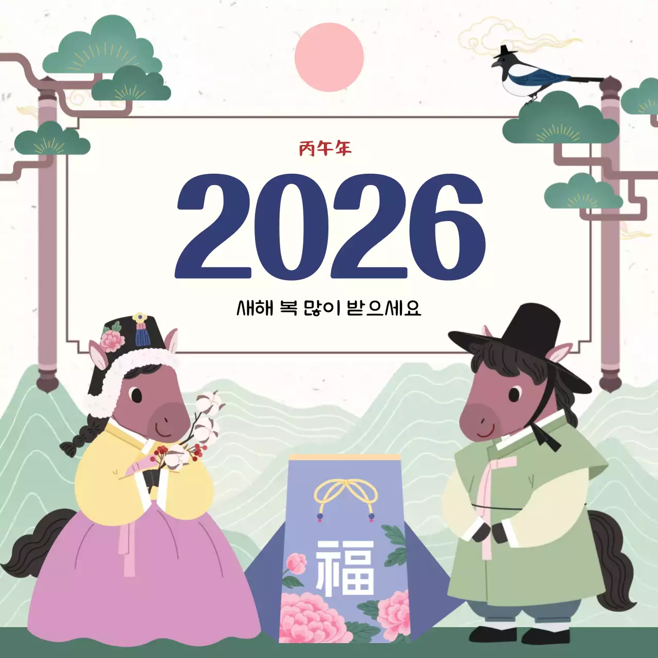 연두 전통 새해 인사