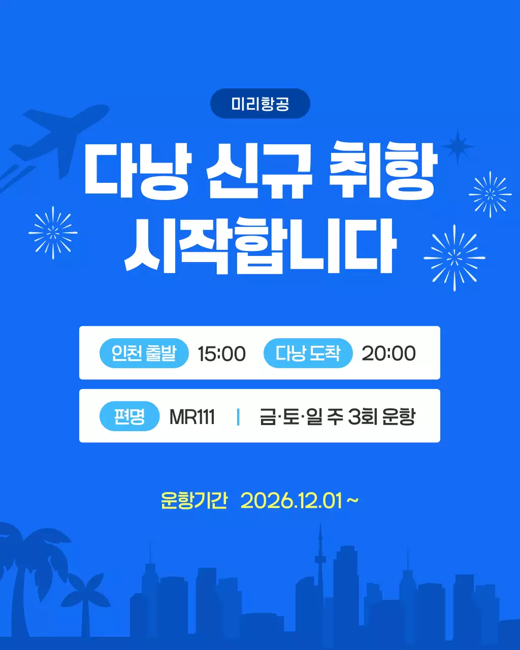 파랑 모던 항공 여행 홍보